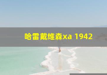 哈雷戴维森xa 1942